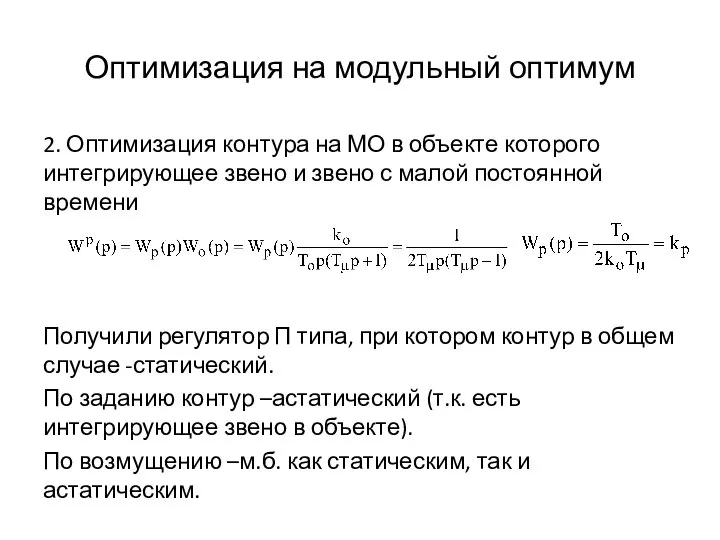 Оптимизация на модульный оптимум 2. Оптимизация контура на МО в объекте которого