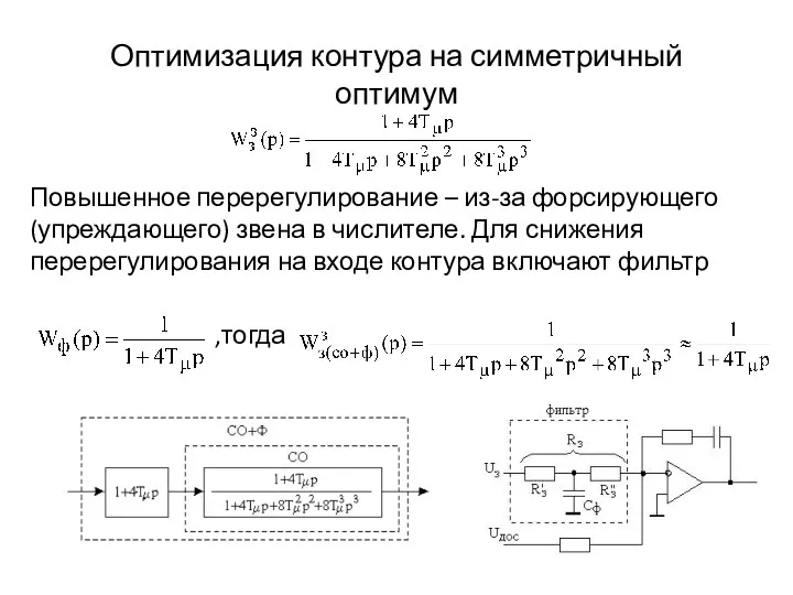 Оптимизация контура на симметричный оптимум Повышенное перерегулирование – из-за форсирующего (упреждающего) звена