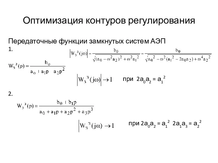 Оптимизация контуров регулирования Передаточные функции замкнутых систем АЭП 1. при 2а0а2 =