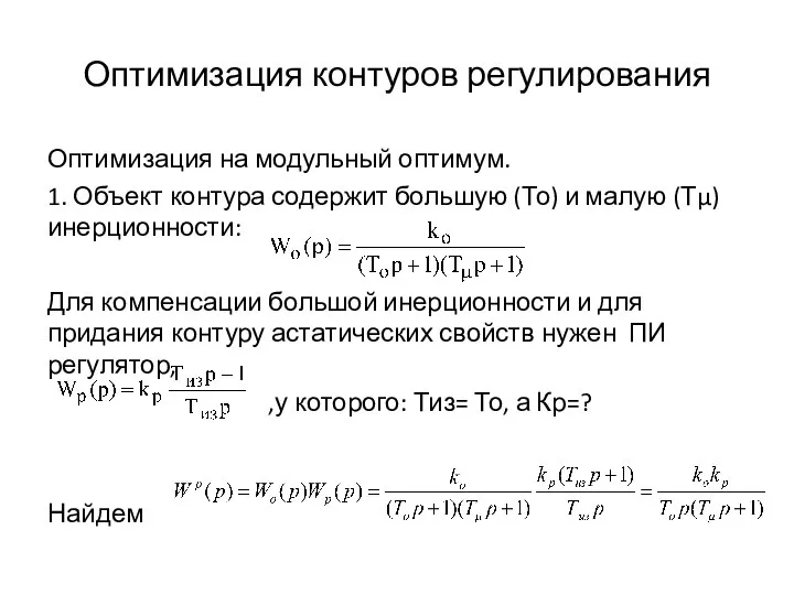 Оптимизация контуров регулирования Оптимизация на модульный оптимум. 1. Объект контура содержит большую