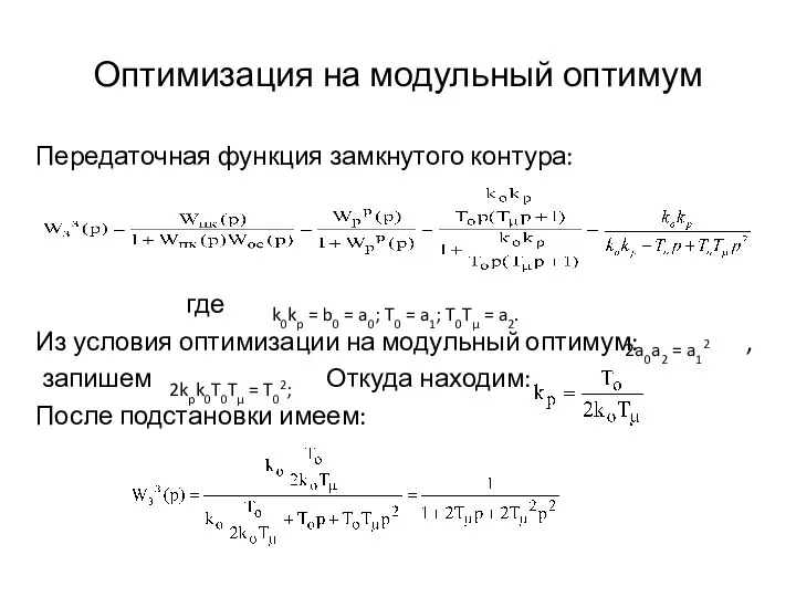 Оптимизация на модульный оптимум Передаточная функция замкнутого контура: где Из условия оптимизации