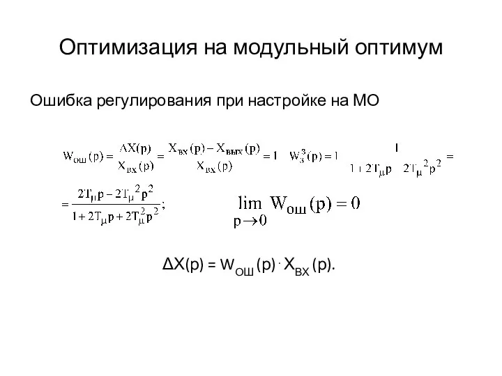 Оптимизация на модульный оптимум Ошибка регулирования при настройке на МО ΔХ(р) = WОШ (р)⋅ХВХ (р).