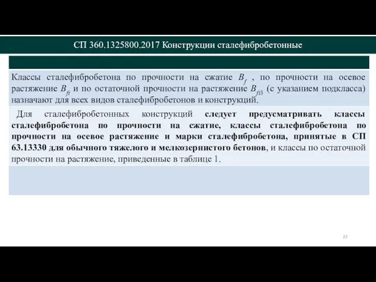 СП 360.1325800.2017 Конструкции сталефибробетонные