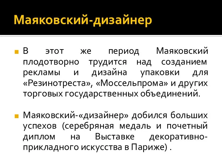 Маяковский-дизайнер В этот же период Маяковский плодотворно трудится над созданием рекламы и