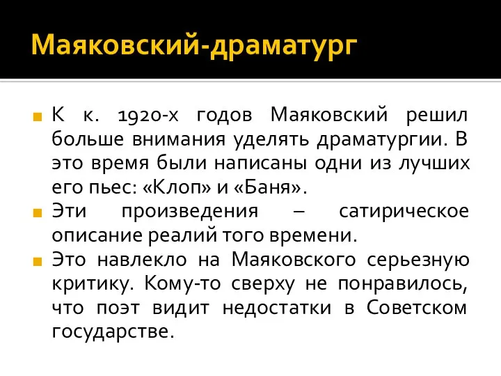 Маяковский-драматург К к. 1920-х годов Маяковский решил больше внимания уделять драматургии. В