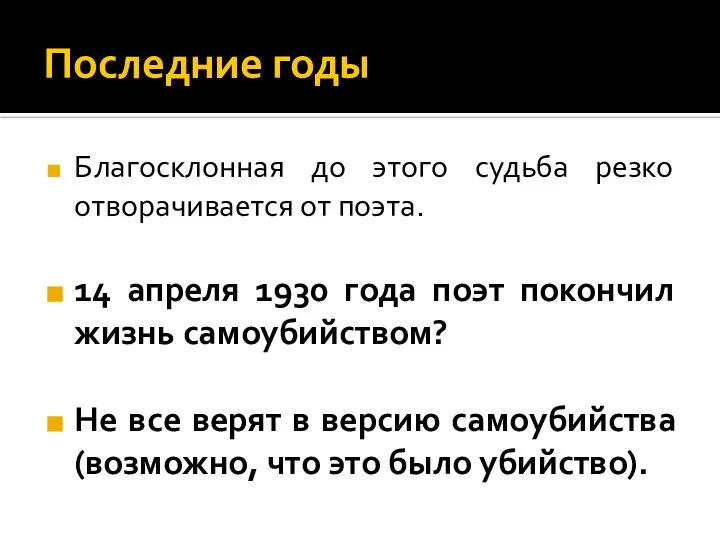 Последние годы Благосклонная до этого судьба резко отворачивается от поэта. 14 апреля