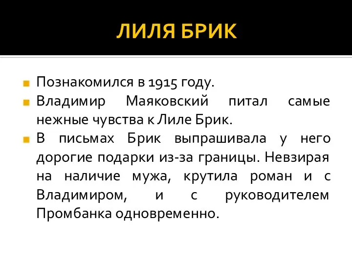 ЛИЛЯ БРИК Познакомился в 1915 году. Владимир Маяковский питал самые нежные чувства