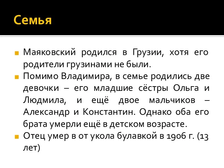 Семья Маяковский родился в Грузии, хотя его родители грузинами не были. Помимо