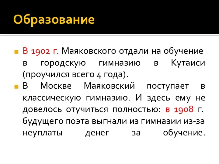 Образование В 1902 г. Маяковского отдали на обучение в городскую гимназию в