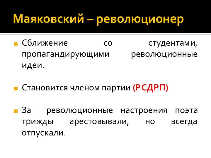 Маяковский – революционер Сближение со студентами, пропагандирующими революционные идеи. Становится членом партии