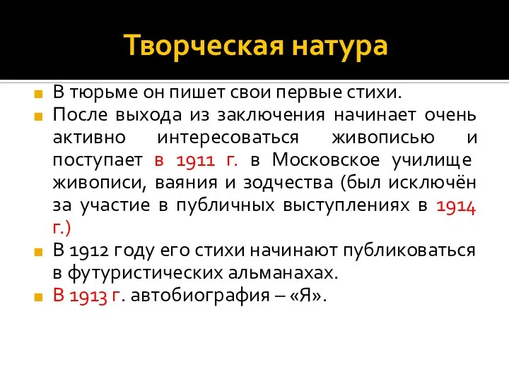 Творческая натура В тюрьме он пишет свои первые стихи. После выхода из