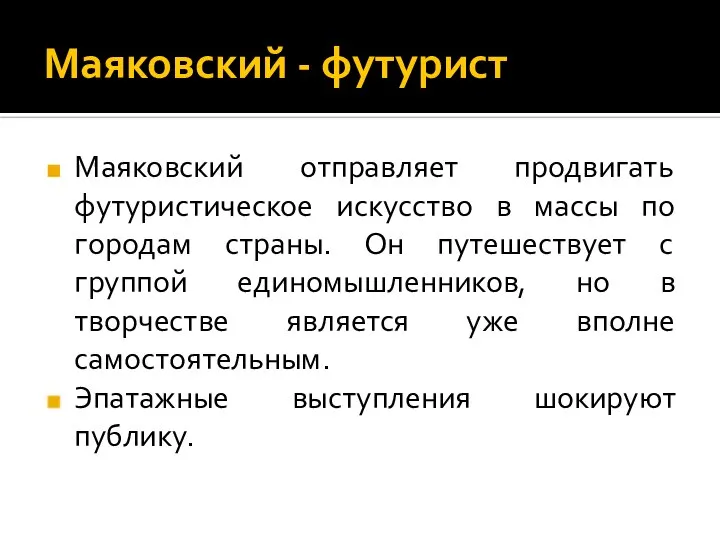 Маяковский - футурист Маяковский отправляет продвигать футуристическое искусство в массы по городам