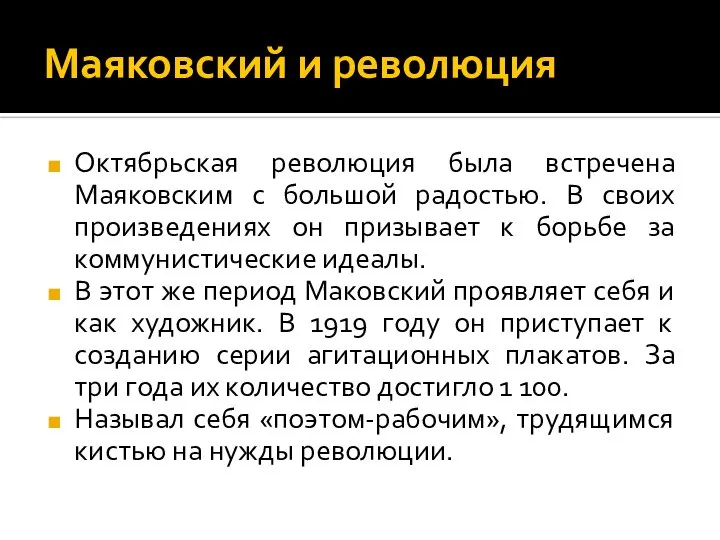 Маяковский и революция Октябрьская революция была встречена Маяковским с большой радостью. В