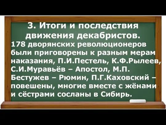 3. Итоги и последствия движения декабристов. 178 дворянских революционеров были приговорены к