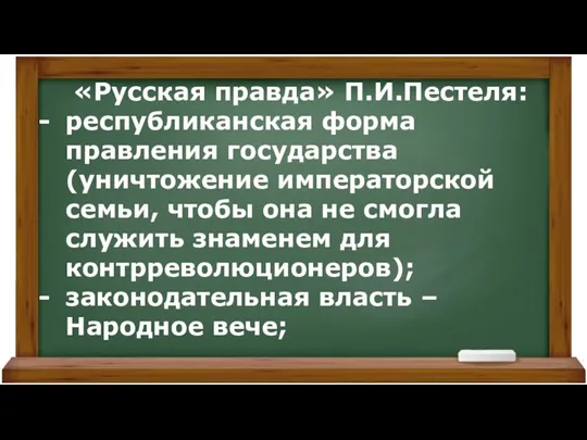 «Русская правда» П.И.Пестеля: республиканская форма правления государства (уничтожение императорской семьи, чтобы она