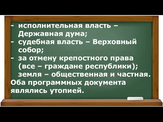 исполнительная власть – Державная дума; судебная власть – Верховный собор; за отмену