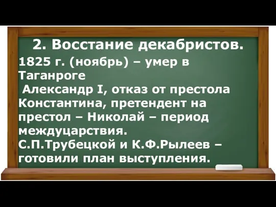 2. Восстание декабристов. 1825 г. (ноябрь) – умер в Таганроге Александр I,