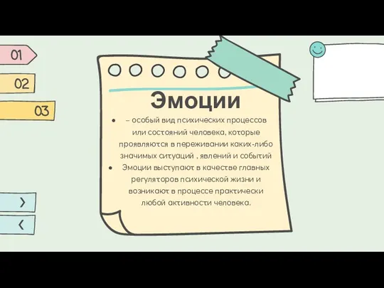 Эмоции – особый вид психических процессов или состояний человека, которые проявляются в