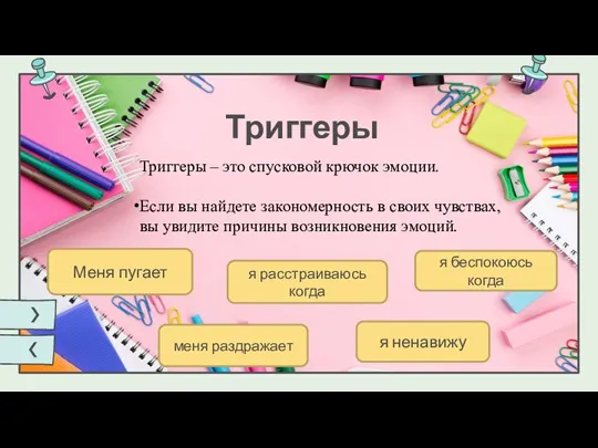 Триггеры Триггеры – это спусковой крючок эмоции. Если вы найдете закономерность в