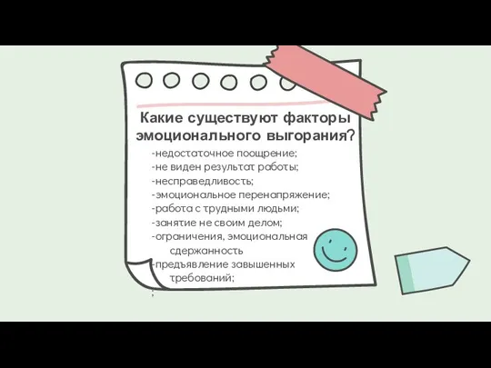 Какие существуют факторы эмоционального выгорания? -недостаточное поощрение; -не виден результат работы; -несправедливость;