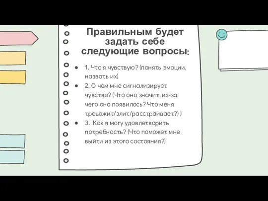 Правильным будет задать себе следующие вопросы: 1. Что я чувствую? (понять эмоции,