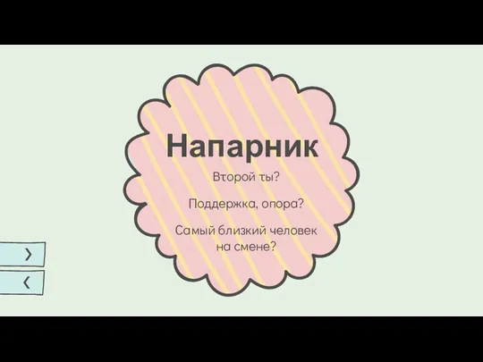 Напарник Второй ты? Поддержка, опора? Самый близкий человек на смене?