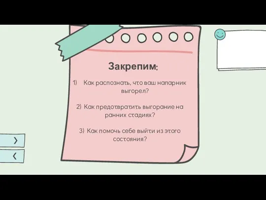 Закрепим: Как распознать, что ваш напарник выгорел? 2) Как предотвратить выгорание на