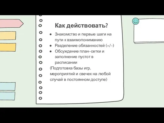 Как действовать? Знакомство и первые шаги на пути к взаимопониманию Разделение обязанностей