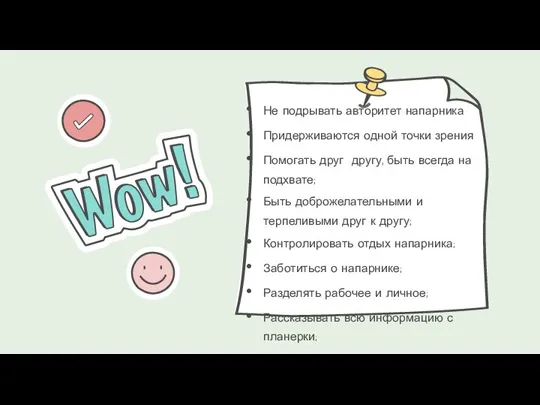 Не подрывать авторитет напарника Придерживаются одной точки зрения Помогать друг другу, быть