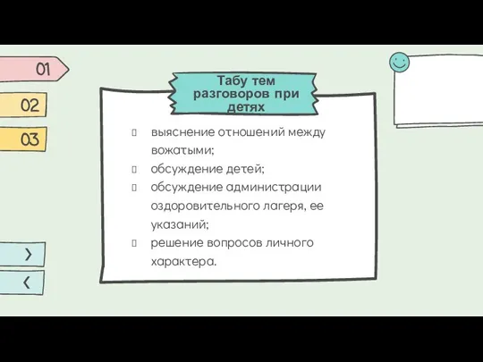 выяснение отношений между вожатыми; обсуждение детей; обсуждение администрации оздоровительного лагеря, ее указаний;