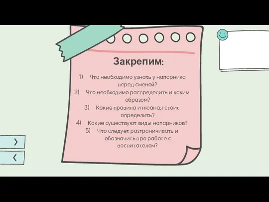 Закрепим: Что необходимо узнать у напарника перед сменой? Что необходимо распределить и