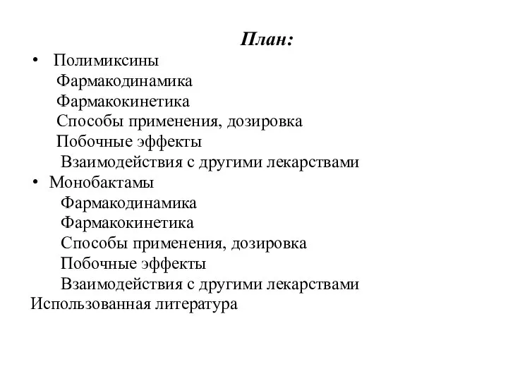 План: Полимиксины Фармакодинамика Фармакокинетика Способы применения, дозировка Побочные эффекты Взаимодействия с другими