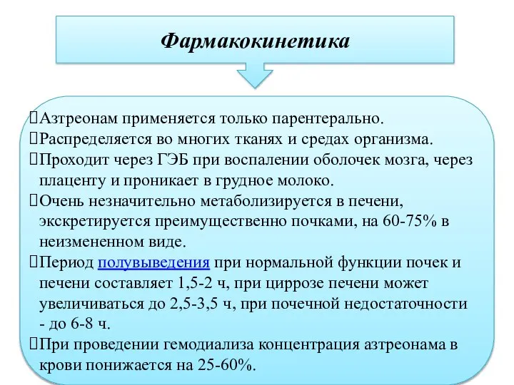 Фармакокинетика Азтреонам применяется только парентерально. Распределяется во многих тканях и средах организма.