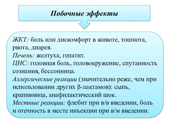 Побочные эффекты ЖКТ: боль или дискомфорт в животе, тошнота, рвота, диарея. Печень: