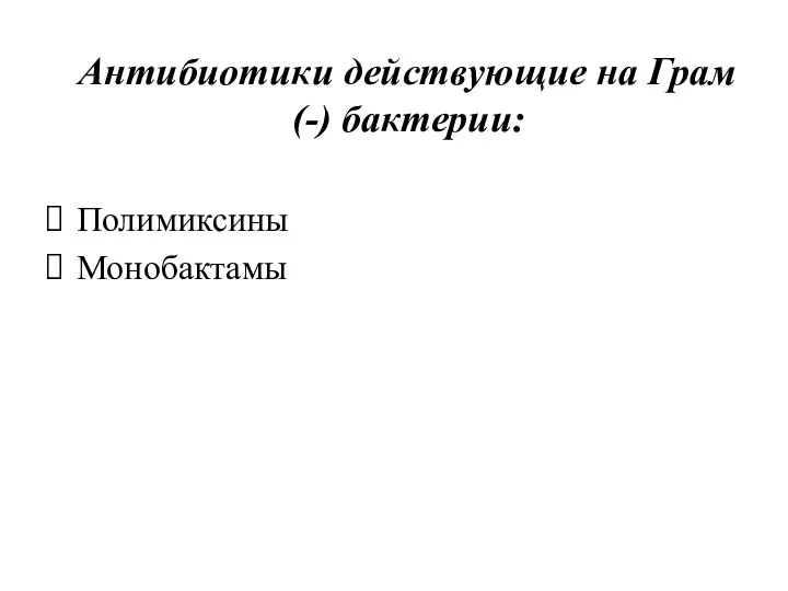 Антибиотики действующие на Грам (-) бактерии: Полимиксины Монобактамы