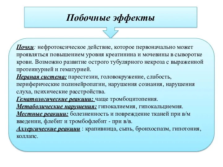 Побочные эффекты Почки: нефротоксическое действие, которое первоначально может проявляться повышением уровня креатинина