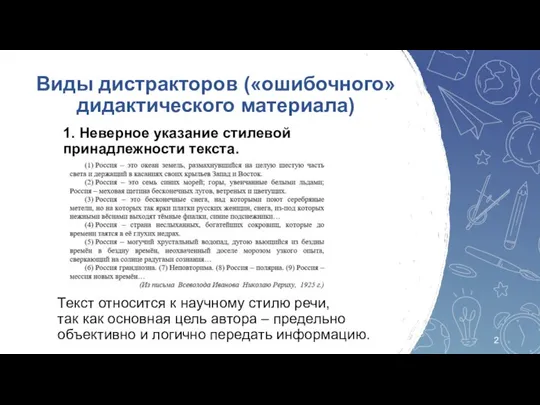 1. Неверное указание стилевой принадлежности текста. Виды дистракторов («ошибочного» дидактического материала) Текст