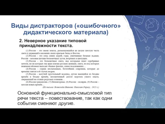 2. Неверное указание типовой принадлежности текста. Виды дистракторов («ошибочного» дидактического материала) Основной