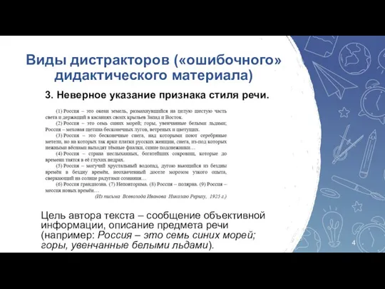 3. Неверное указание признака стиля речи. Виды дистракторов («ошибочного» дидактического материала) Цель