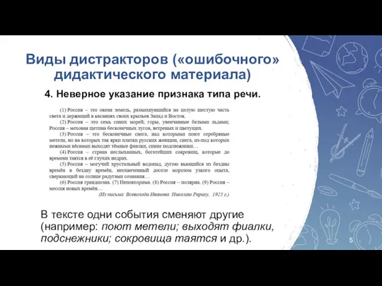 4. Неверное указание признака типа речи. Виды дистракторов («ошибочного» дидактического материала) В