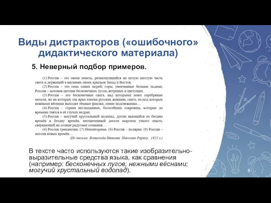 5. Неверный подбор примеров. Виды дистракторов («ошибочного» дидактического материала) В тексте часто