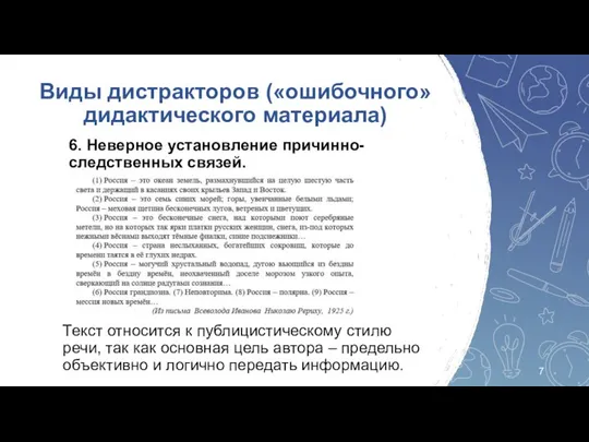 6. Неверное установление причинно-следственных связей. Виды дистракторов («ошибочного» дидактического материала) Текст относится