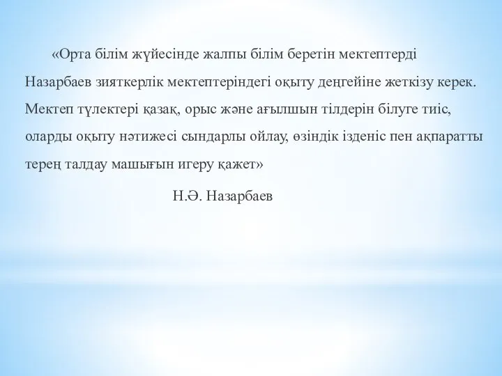 «Орта білім жүйесінде жалпы білім беретін мектептерді Назарбаев зияткерлік мектептеріндегі оқыту деңгейіне