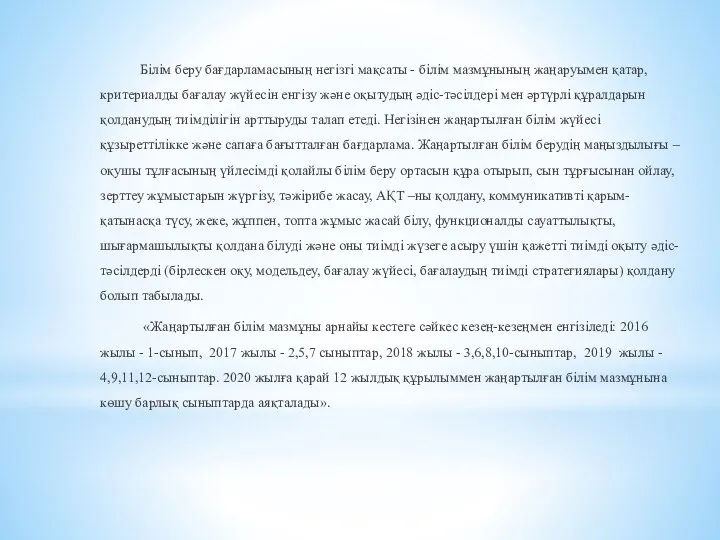 Білім беру бағдарламасының негізгі мақсаты - білім мазмұнының жаңаруымен қатар, критериалды бағалау