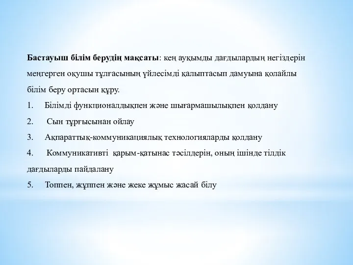 Бастауыш білім берудің мақсаты: кең ауқымды дағдылардың негіздерін меңгерген оқушы тұлғасының үйлесімді