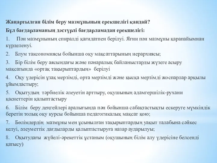 Жаңартылған білім беру мазмұнының ерекшелігі қандай? Бұл бағдарламаның дәстүрлі бағдарламадан ерекшелігі: 1.