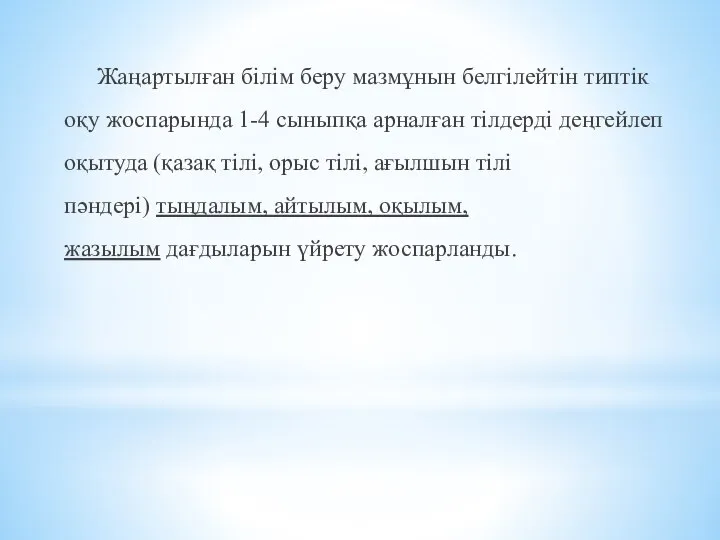 Жаңартылған білім беру мазмұнын белгілейтін типтік оқу жоспарында 1-4 сыныпқа арналған тілдерді