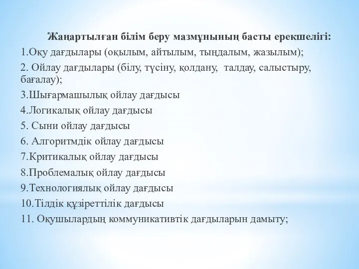 Жаңартылған білім беру мазмұнының басты ерекшелігі: 1.Оқу дағдылары (оқылым, айтылым, тыңдалым, жазылым);