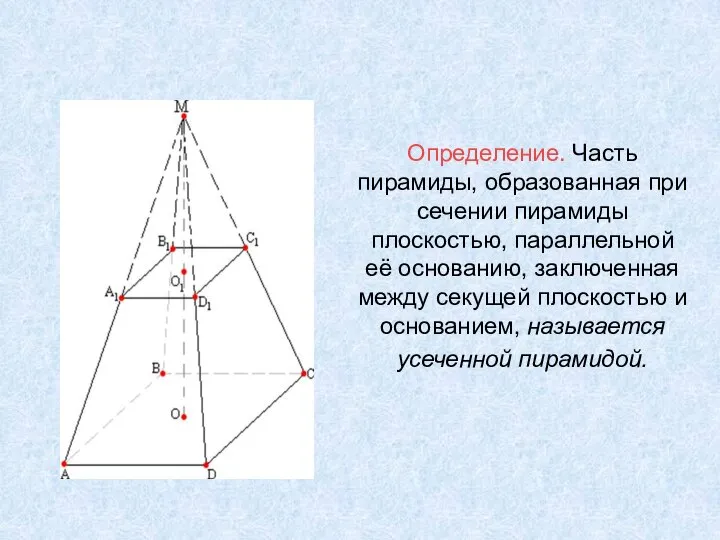 Определение. Часть пирамиды, образованная при сечении пирамиды плоскостью, параллельной её основанию, заключенная