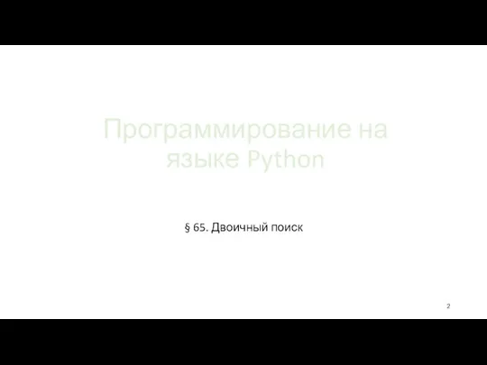 Программирование на языке Python § 65. Двоичный поиск